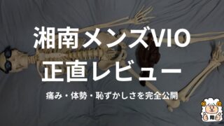 【体験談】湘南美容のメンズVIO脱毛は恥ずかしい？体勢やデメリットを全解説