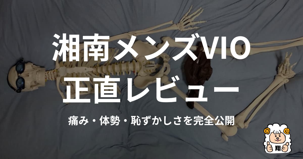 【体験談】湘南美容のメンズVIO脱毛は恥ずかしい？体勢やデメリットを全解説