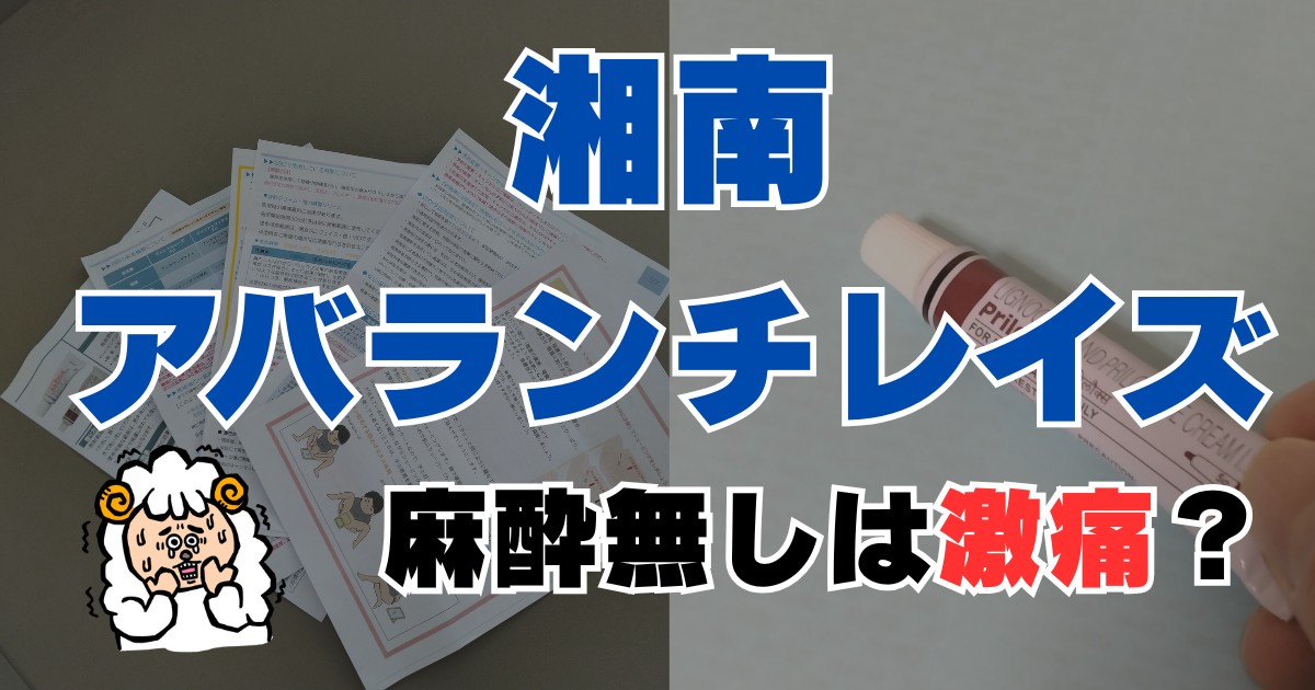 湘南アバランチレイズは麻酔なしで激痛？VIOの痛みと麻酔代のリアル